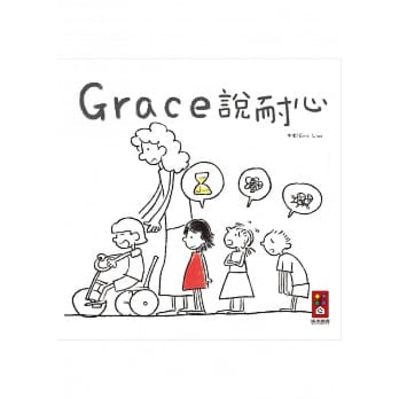 Grace說耐心